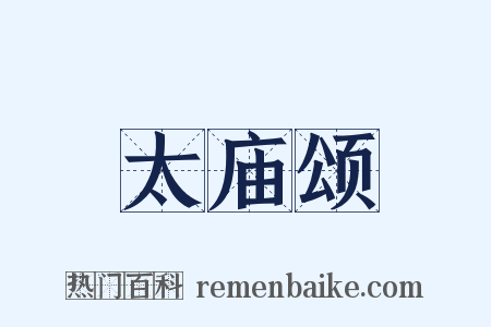 太庙颂是什么意思的图片